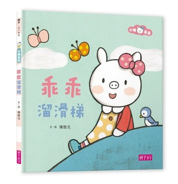 小豬乖乖：乖乖溜滑梯[二手書_良好]