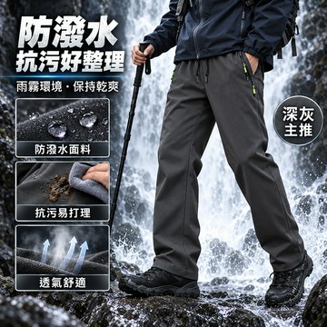 衝鋒褲男女同款 加絨抓絨內里 防風防水抗污 彈力貼身不臃腫 透氣保暖直筒版型 抽繩鬆緊腰 拉鏈口袋防扒 中年大尺碼