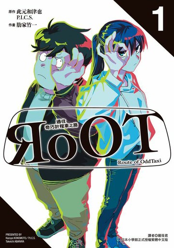 【電子書】RoOT/通往奇巧計程車之路 (1)