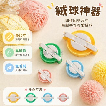 台灣出貨✨ 手工製球器 DIY編織工具 毛線絨球製作器 8.8cm簡易打結器 創意毛球模具 手作材料