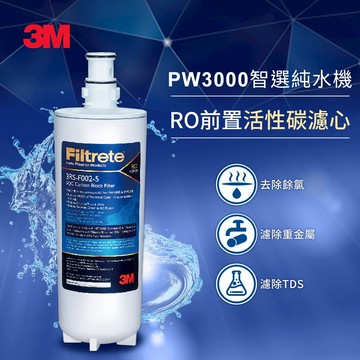 【3M】3RS-F002-5 RO第二道前置活性碳濾心(PW系列適用)