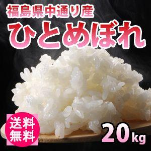 送料無料(北海道・九州・沖縄除く)令和5年産 新米 福島県中通り産ひとめぼれ20kg