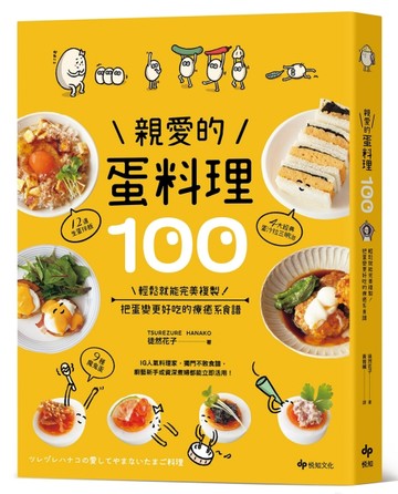 親愛的蛋料理100：輕鬆就能完美複製！把蛋變更好吃的療癒系食譜【TAAZE讀冊生活】