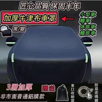 【雲渡小鋪】汽車罩 專車定制 三層加厚 車罩 汽車車罩 汽車遮陽罩 汽車 汽車罩 汽車罩 休旅車車