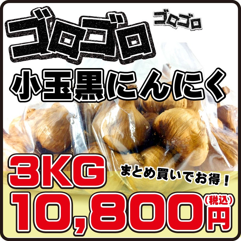 小玉黒にんにく 3kg お徳用 通販 LINEポイント最大5.0%GET | LINEショッピング