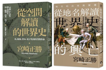 宮崎正勝解讀世界史（2冊套書）從空間解讀的世界史＋從地名解讀世界史的興亡