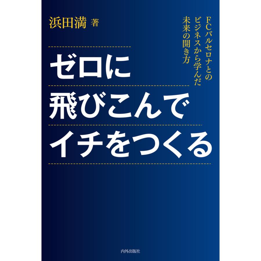 ゼロに飛びこんでイチをつくる FCバルセロナとのビジネスから学んだ未来の開き方