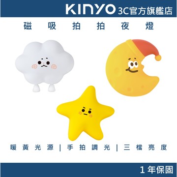 【KINYO官方直營】 磁吸拍拍夜燈 星光 (SL) 床頭燈 走廊燈 磁吸燈 拍拍燈 小夜燈 交換禮物