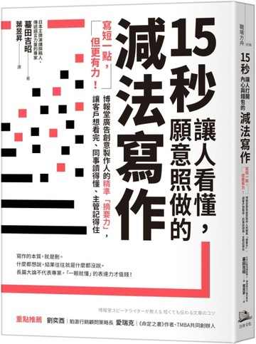 15秒讓人看懂，願意照做的減法寫作：寫短一點，但更有力！博報堂廣告創意製作人的精準「摘要