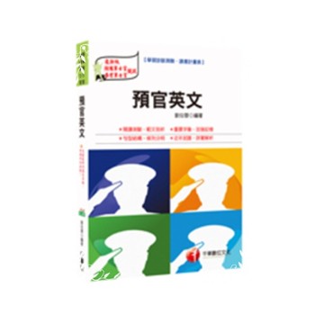 預官英文(預備軍士官.專業軍士官)