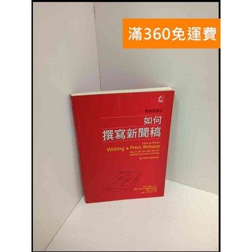 【雷根360免運】【送贈品】如何撰寫新聞稿 #7成新 #七成新【P-U1302】