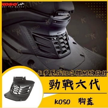 🔱 Mr king🔱  KOSO 勁戰六代 胸蓋 造型胸蓋 六代改裝 勁戰六代胸蓋 六代胸蓋 壓花造型胸蓋 勁戰六代改裝