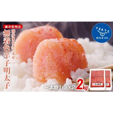 ふるさと納税 博多まるきた水産 　無着色辛子明太子一本物2kg(1kg×２) 福岡県田川市