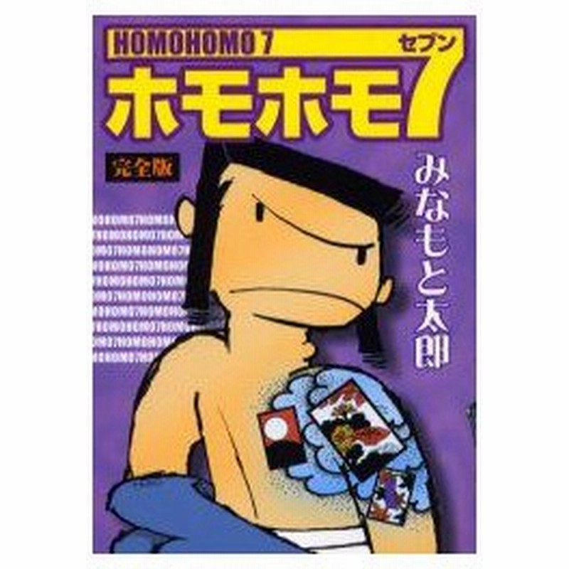 ホモホモ7 完全版 みなもと太郎 著 通販 Lineポイント最大0 5 Get Lineショッピング