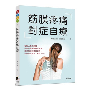 筋膜疼痛對症自療