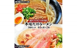 本場九州ラーメン2種セット　博多風とんこつ味＆ピリ辛豚骨スープ　かすり化粧箱入(各8人前)×2箱