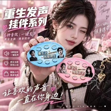 臺灣現貨✨ 新款抽象重生之我是女主男主爽文短劇bgm發聲掛件語音按鍵鑰匙扣