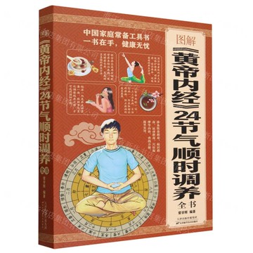 【預購】圖解(黃帝內經)24節氣順時調養全書丨天龍圖書簡體字專賣店丨978755762977901 (tl2521_中智)