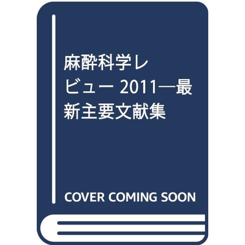 麻酔科学レビュー 2011?最新主要文献集