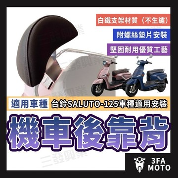 🔥送發票現貨免運 Saluto靠背 SALUTO後靠背 台鈴Saluto後靠背 小饅頭 機車後靠背 Saluto靠背靠墊