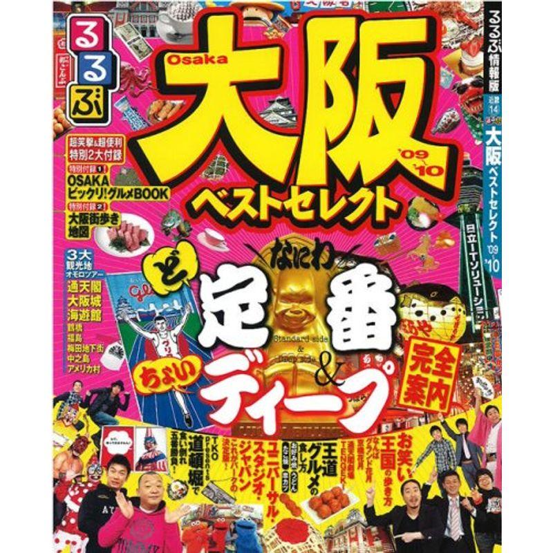 るるぶ大阪ベストセレクト’09~’10 (るるぶ情報版 近畿 14)