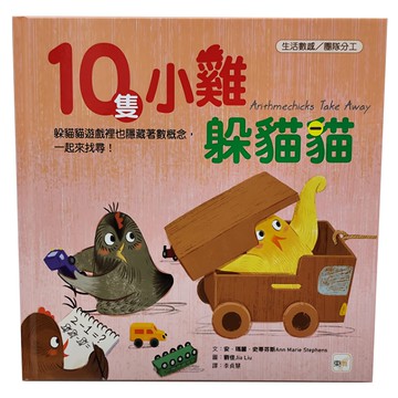 東雨文化 10隻小雞躲貓貓  迷繪本
