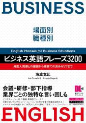 場面別・職種別 ビジネス英語フレーズ3200 外国人同僚との雑談から商談での決めゼリフまで