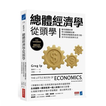 全新📕《總體經濟學從頭學：運用總體經濟學15個關鍵思維，掌握經濟脈動與商業全貌，及早布局投資與生活》（平裝），葉偉平 著
