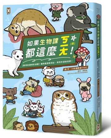如果生物課都這麼ㄎㄧㄤ！【動物知識噴笑漫畫】豬狗貓激萌演出，笑到你滿地找頭[二手書_良好]