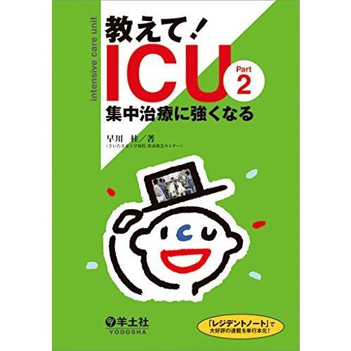 [A01487618]教えて! ICU Part 集中治療に強くなる