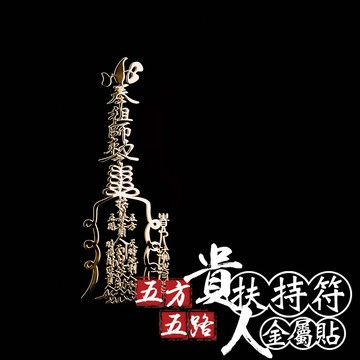 五方五路貴人扶持符金屬貼