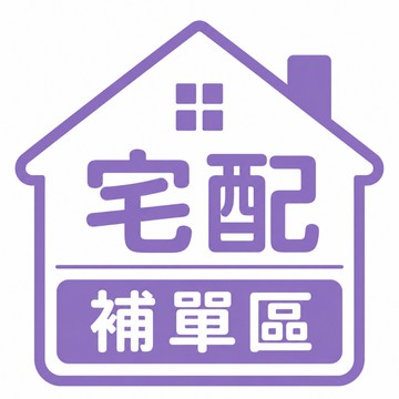 【宅配補單區】超材 運費補單區 超材補單 宅配補運費 補寄商品 補運費