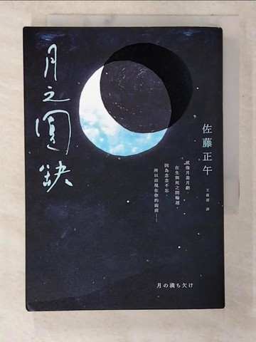 【書寶二手書T6／翻譯小說_CO8】月之圓缺_佐藤正午,  王蘊潔