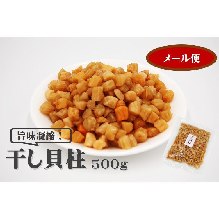 干し貝柱 500g   メール便専用・同梱不可 乾燥貝柱 カイバシラ 珍味 おつまみ 出汁 貝 いたや貝 おやつ つまみ