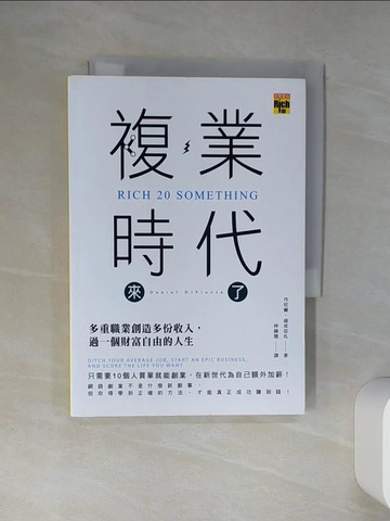 【書寶二手書T2／財經企管_Q4I】複業時代來了：多重職業創造多份收入，過一個財富自由的人生_丹尼爾‧迪皮亞扎,  林錦慧