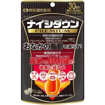 東京都🇯🇵日本代購【現貨√免運√開發票】日本井藤漢方 Naishi Down PREMIUM 腹部錠 30日份60粒