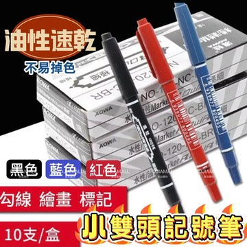 🔥台灣現貨24H出貨🔥 粗細雙頭記號筆 雙頭筆 水性記號筆 油性筆 原子筆 奇異筆 記號筆 簽字筆 贈品禮品