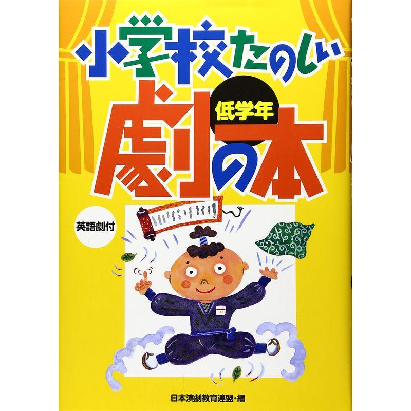 小学校たのしい劇の本 低学年?英語劇付