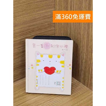 【雷根360免運】【送贈品】寄一隻貓到你心裡 #七成新【PSF202】