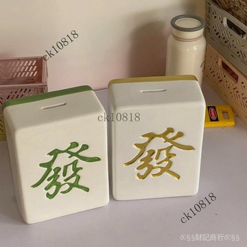 ✨可開發票#輕奢創意禮品麻將陶瓷存錢罐新款儲蓄網紅學生儲錢箱ins風高顔值#免運費