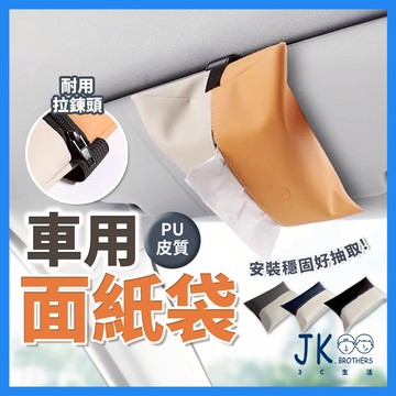 車用面紙盒 面紙盒 衛生紙盒 面紙套 紙巾盒 車用面紙套 面紙袋 紙巾套 皮革面紙套 掛式面紙袋 抽紙套 車用衛生紙盒