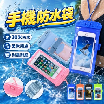 🔥台灣當天出貨 防水耐壓🔥 手機防水袋  30米防水 多重防護 卡扣款 加大款 四重保護 游泳 手機袋 防塵 防水