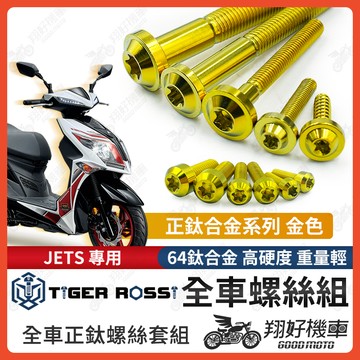 【翔好機車】JETS 全車螺絲 金色 JETS 鈦螺絲 JET S 鈦合金螺絲 車殼螺絲 鐵板牙螺絲 空濾螺絲