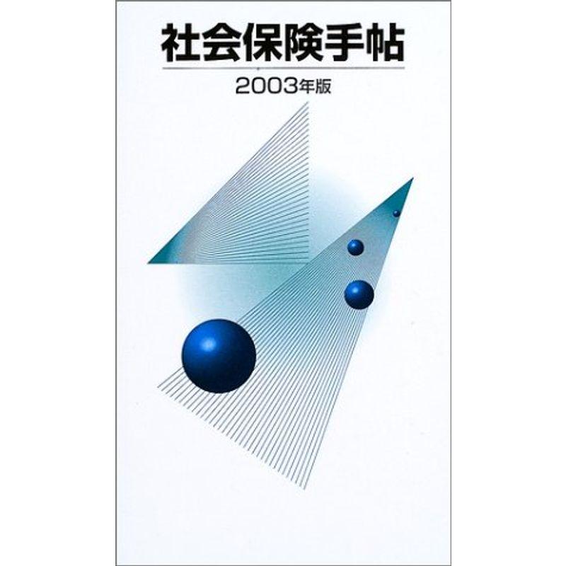 社会保険手帖〈2003年版〉