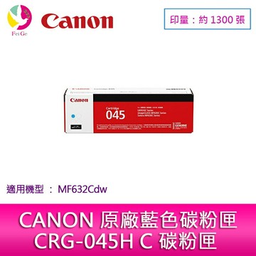 【滿3000送300】CANON CRG-045 C 原廠藍色碳粉匣  適用:MF632Cdw  【APP賺6%點數 領券最高折500】