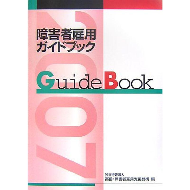 障害者雇用ガイドブック〈平成19年版〉