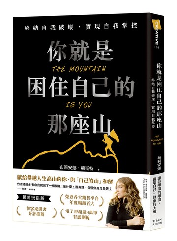 你就是困住自己的那座山：終結自我破壞，實現自我掌控（暢銷燙銀版）