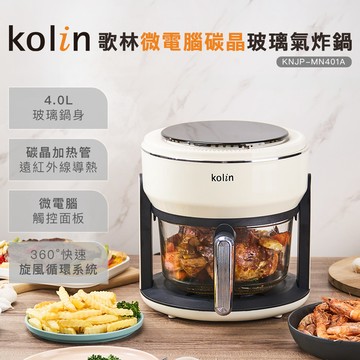 kolin歌林微電腦碳晶玻璃氣炸鍋KNJP-MN401A_廠商直送