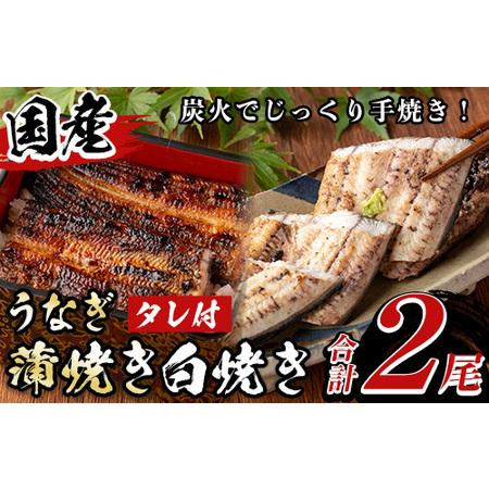 ふるさと納税 y133 国産うなぎ蒲焼きと白焼きとセット(計2尾・各1尾)タレ付！鰻を炭火でじっくり手焼き！秘伝の自家製ダレもうなぎの美味さの.. 鹿児島県湧水町