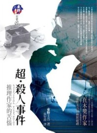 超‧殺人事件[二手書_良好]